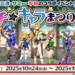 「第3回パチ☆キャラまつり in 花やしき」