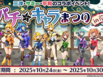 「第3回パチ☆キャラまつり in 花やしき」