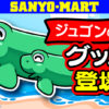 三洋、ジュゴンの日グッズを発売