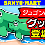 三洋、ジュゴンの日グッズを発売