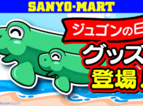 三洋、ジュゴンの日グッズを発売