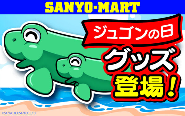 三洋、ジュゴンの日グッズを発売