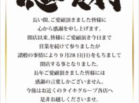 『タイキ豊橋前田南店』閉店のお知らせ