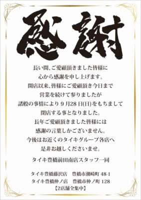 『タイキ豊橋前田南店』閉店のお知らせ