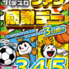 第12回栃木県遊協パチンコ・パチスロファン感謝デー