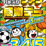 第12回栃木県遊協パチンコ・パチスロファン感謝デー
