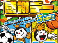 第12回栃木県遊協パチンコ・パチスロファン感謝デー