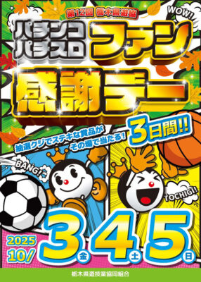 第12回栃木県遊協パチンコ・パチスロファン感謝デー