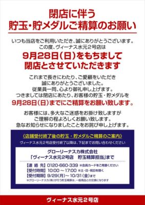 『ヴィーナス水元2号店』閉店のお知らせ