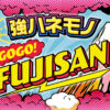 P GOGO富士山
