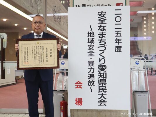 愛知県遊協・半田組合、長年にわたる暴力追放運動活動で表彰状