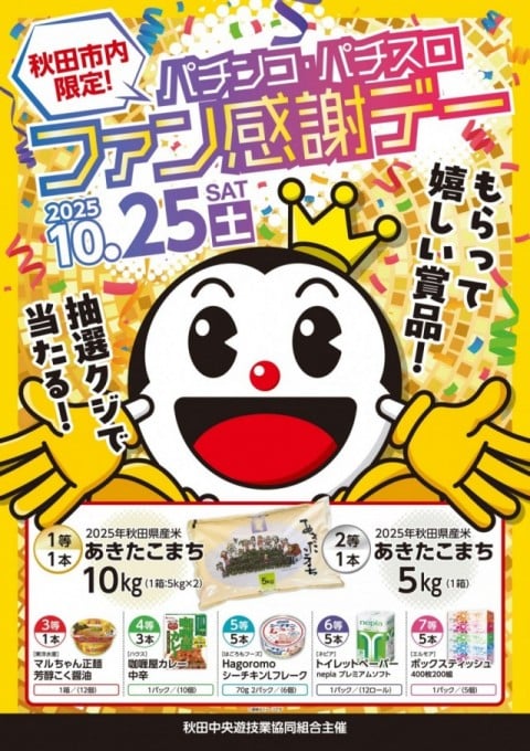 お米など生活応援賞品が当たる「秋田市内限定！パチンコ・パチスロ