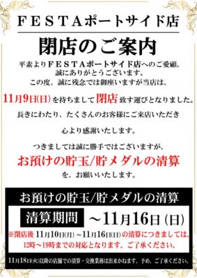 『FESTAポートサイド店』閉店のお知らせ