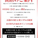 『ゴールデン大宝菊水店』閉店のお知らせ