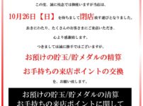 『ゴールデン大宝菊水店』閉店のお知らせ