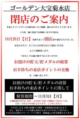 『ゴールデン大宝菊水店』閉店のお知らせ