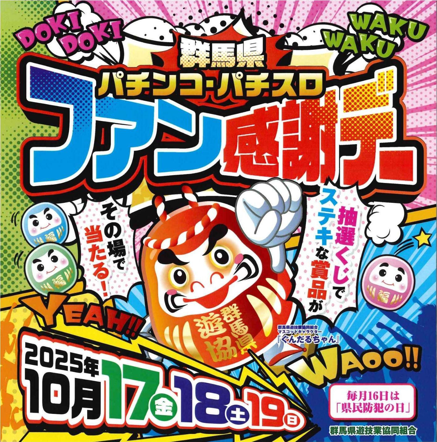 2025年パチンコ・パチスロファン感謝デーまとめ（※10月17日更新