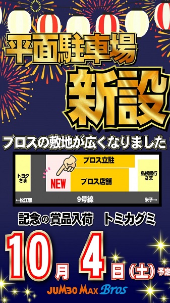 ホール情報】利便性更に向上！島根県松江市のパチンコ店『ジャンボ