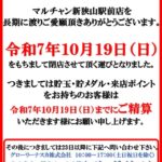 『マルチャン新狭山駅前』閉店のお知らせ