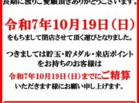 『マルチャン新狭山駅前』閉店のお知らせ