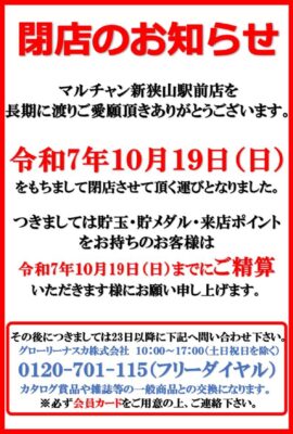 『マルチャン新狭山駅前』閉店のお知らせ
