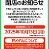 『スロットクラブ メトロ篠ノ井店』閉店のお知らせ
