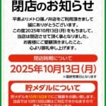 『スロットクラブ メトロ篠ノ井店』閉店のお知らせ