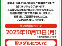 『スロットクラブ メトロ篠ノ井店』閉店のお知らせ