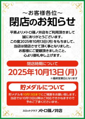 『スロットクラブ メトロ篠ノ井店』閉店のお知らせ