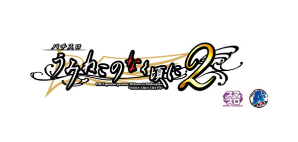 「Lパチスロうみねこのなく頃に2」ロゴ