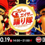 「1万人のエイサー踊り隊」に協賛