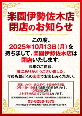 『楽園伊勢佐木店』閉店のお知らせ