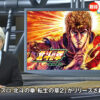 サミーPR動画「【速報】退かぬ！媚びぬ！省みNEWS 『スマスロ 北斗の拳 転生の章2』」