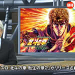 サミーPR動画「【速報】退かぬ！媚びぬ！省みNEWS 『スマスロ 北斗の拳 転生の章2』」