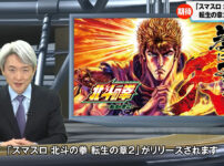 サミーPR動画「【速報】退かぬ！媚びぬ！省みNEWS 『スマスロ 北斗の拳 転生の章2』」