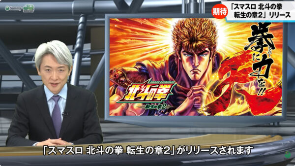 サミーPR動画「【速報】退かぬ！媚びぬ！省みNEWS 『スマスロ 北斗の拳 転生の章2』」