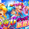 「Pスーパー海物語IN沖縄6」導入記念グッズが新登場