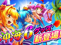 「Pスーパー海物語IN沖縄6」導入記念グッズが新登場