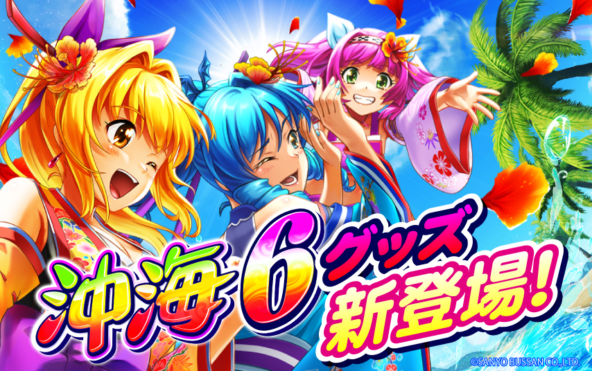 三洋、「Pスーパー海物語IN沖縄6」導入記念グッズを販売開始