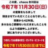 『chaos合川店』閉店のお知らせ