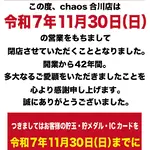 『chaos合川店』閉店のお知らせ