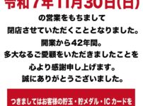 『chaos合川店』閉店のお知らせ