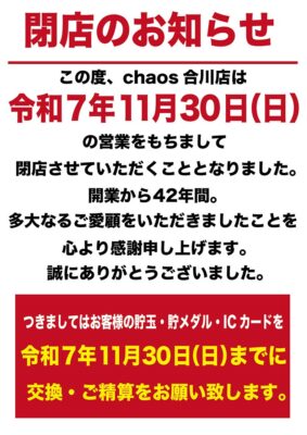 『chaos合川店』閉店のお知らせ