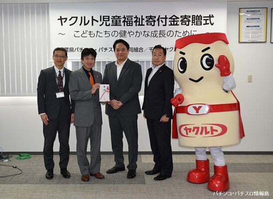 千葉県パチンコ・パチスロ店協同組合、千葉県ヤクルト販売と共同で千葉県児童福祉施設協議会へ100万を寄付