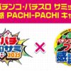 「みんなのパチンコ・パチスロ サミット2025×ファン感 PACHI-PACHIキャンペーン」