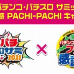 「みんなのパチンコ・パチスロ サミット2025×ファン感 PACHI-PACHIキャンペーン」