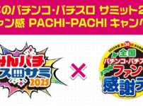 「みんなのパチンコ・パチスロ サミット2025×ファン感 PACHI-PACHIキャンペーン」
