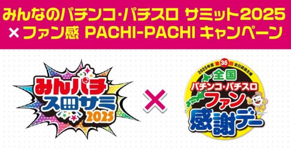 「みんなのパチンコ・パチスロ サミット2025×ファン感 PACHI-PACHIキャンペーン」