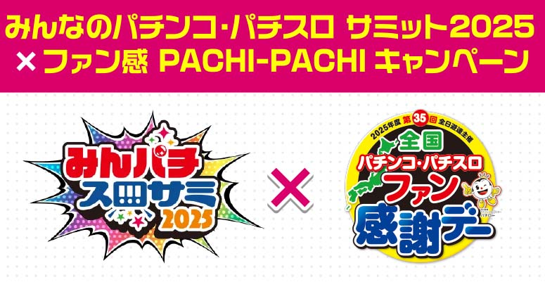 「みんなのパチンコ・パチスロ サミット2025×ファン感 PACHI-PACHIキャンペーン」