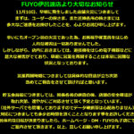 『FUYO伊呂波町店』お知らせ